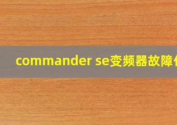 commander se变频器故障代码